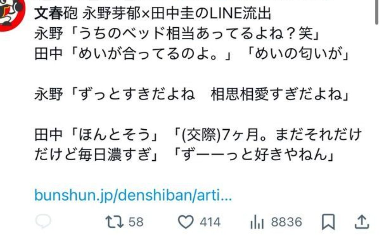 田中圭　永野芽郁　ライン内容